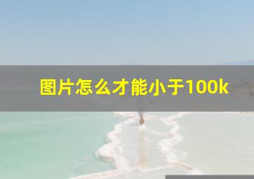 图片怎么才能小于100k