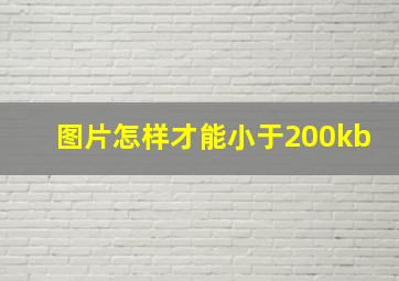 图片怎样才能小于200kb