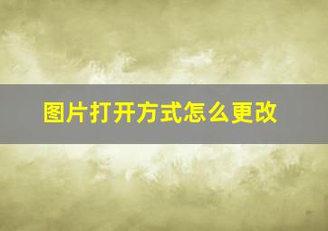 图片打开方式怎么更改