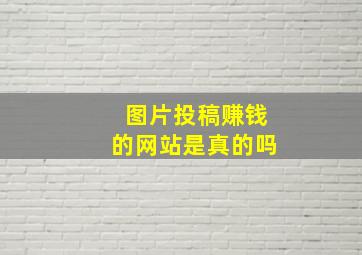 图片投稿赚钱的网站是真的吗