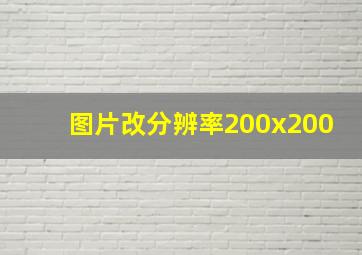 图片改分辨率200x200