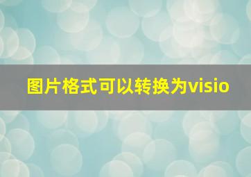 图片格式可以转换为visio