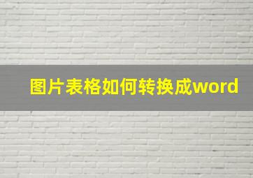 图片表格如何转换成word