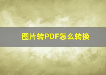 图片转PDF怎么转换