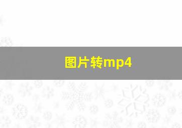 图片转mp4