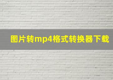 图片转mp4格式转换器下载