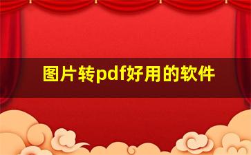 图片转pdf好用的软件