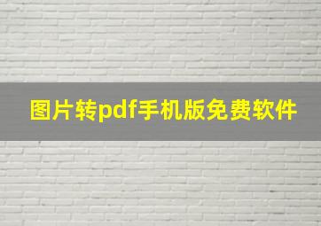 图片转pdf手机版免费软件