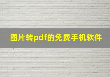 图片转pdf的免费手机软件