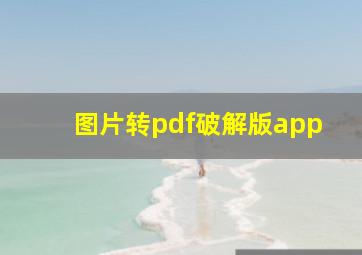 图片转pdf破解版app