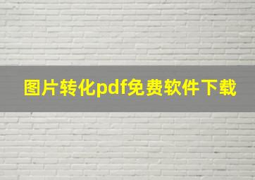 图片转化pdf免费软件下载