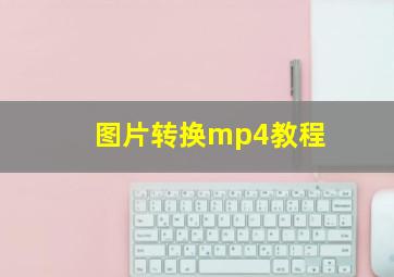 图片转换mp4教程