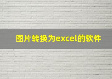 图片转换为excel的软件