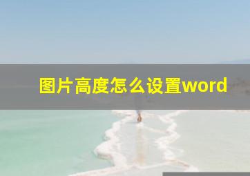 图片高度怎么设置word