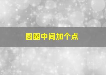 圆圈中间加个点