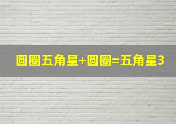 圆圈五角星+圆圈=五角星3