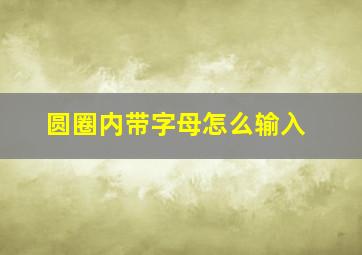 圆圈内带字母怎么输入