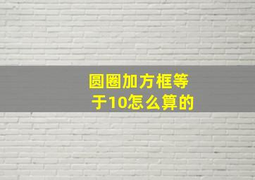 圆圈加方框等于10怎么算的