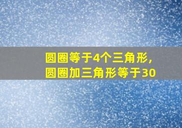 圆圈等于4个三角形,圆圈加三角形等于30