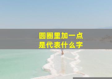 圆圈里加一点是代表什么字