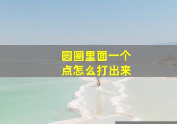 圆圈里面一个点怎么打出来