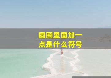 圆圈里面加一点是什么符号