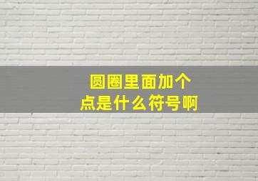 圆圈里面加个点是什么符号啊