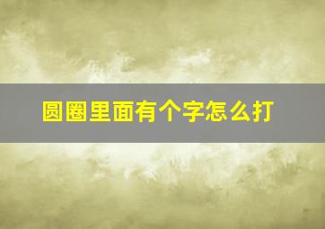 圆圈里面有个字怎么打