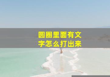 圆圈里面有文字怎么打出来