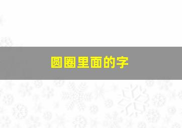 圆圈里面的字