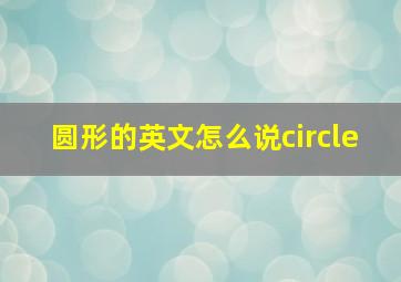 圆形的英文怎么说circle