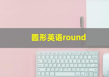 圆形英语round