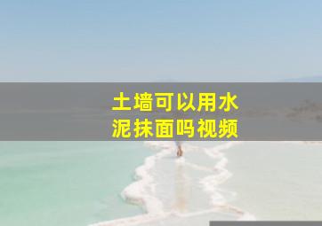 土墙可以用水泥抹面吗视频