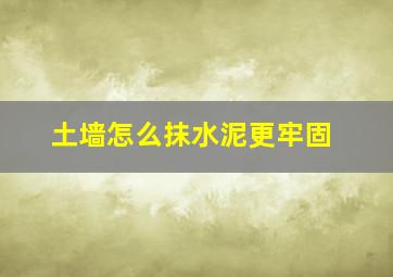 土墙怎么抹水泥更牢固