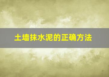 土墙抹水泥的正确方法