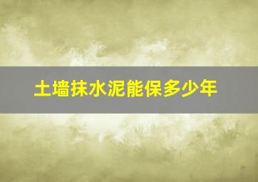 土墙抹水泥能保多少年