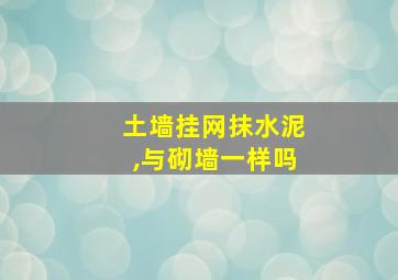 土墙挂网抹水泥,与砌墙一样吗