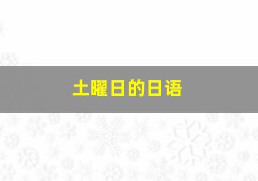 土曜日的日语