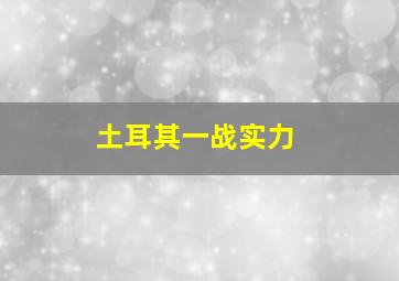 土耳其一战实力