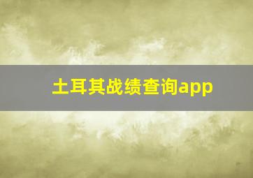 土耳其战绩查询app