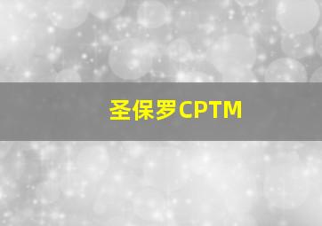 圣保罗CPTM