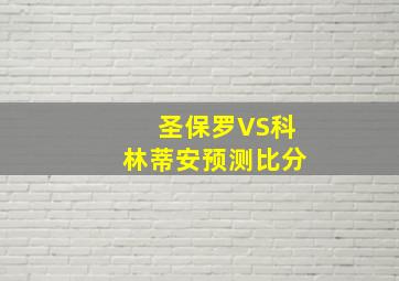 圣保罗VS科林蒂安预测比分