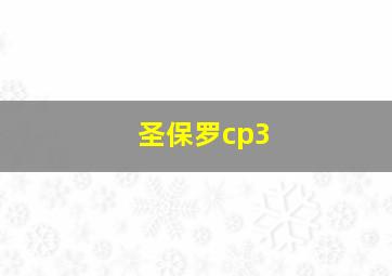 圣保罗cp3