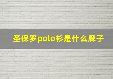 圣保罗polo衫是什么牌子