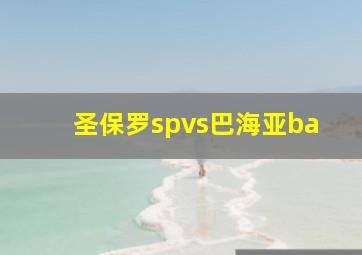 圣保罗spvs巴海亚ba