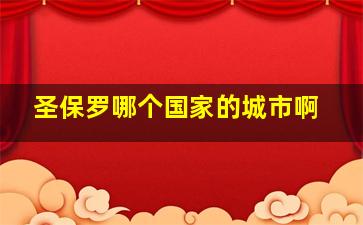 圣保罗哪个国家的城市啊