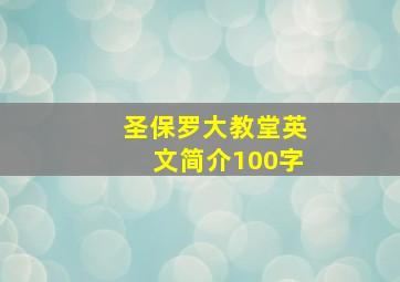 圣保罗大教堂英文简介100字