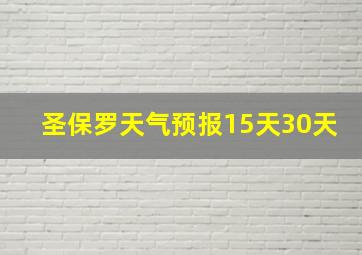 圣保罗天气预报15天30天