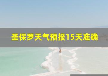 圣保罗天气预报15天准确