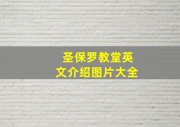 圣保罗教堂英文介绍图片大全